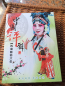 中国评剧【表演艺术大全】DVD（全品，包装未拆封）16碟装