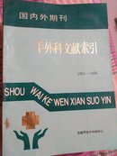 国内外期刊  手外科文献索引（1951---1990）