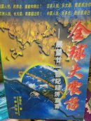 全球大震荡- 展望廿一世纪经济宣言