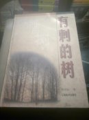 有刺的树