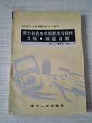 黑白彩色电视机原理与维修、自检、难题详解