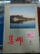 集邮1956年第六期