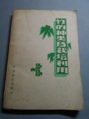 竹的种类及栽培利用