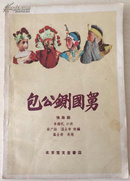包公铡国舅 淮海剧(1960年，一版一印，发行量9500册）