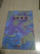 龙凤三部曲：【龙凤留芳， 天缘龙凤， 双凤记】每本都有作者签名