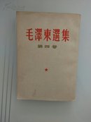 毛泽东选集   第四卷  竖排版   一九六0年重版一版一印  品好