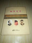 书画星河:中国书画点将录【精】