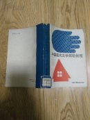 中国现代文学简明教程