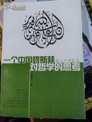 一个中国穆斯林在二十世纪未对哲学的思考