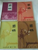 围棋（1979年第2、10、11、12期）【4本合售】