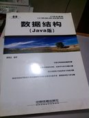 21世纪高校计算系列教材：数据结构（Java版）