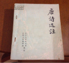 唐诗选注