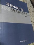 高校中层干部工作机制改革研究