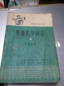 基础医学问答.4.生殖系统 1976年版 带语录