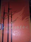 中国古代农民革命史.第一册