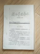 戏曲导演艺术              ---- 【包邮-挂】