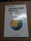 中國的新外交戰(zhàn)略和韓中關(guān)系