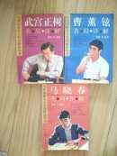 当代围棋名人名局精选丛书   马晓春名局详解/曹薰铉名局详解/武官正树名局详解（3册合售,1版1印）                 ---- 【包邮-挂】