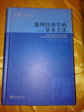 数理经济学的基本方法：(第4版)