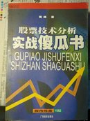 股票技术分析实战傻瓜书