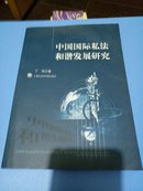 中国国际私法和谐发展研究 丁伟作者签名