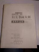 河南省第三届 妇女书画大展  获奖作品集