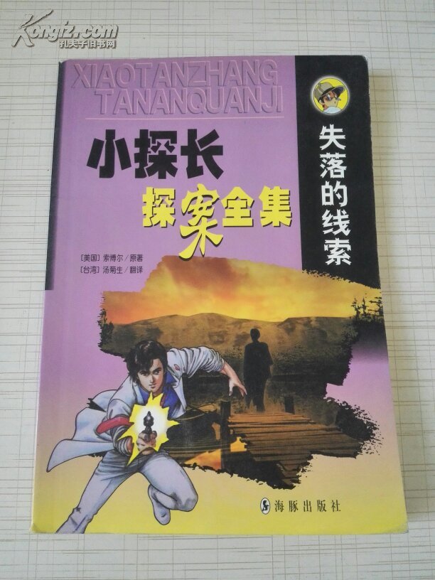 小探长探案全集 失落的线索
