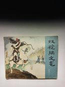 双枪陆文龙(连环画《岳传》之十三