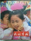 民族画报1996年6月