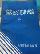 临床医学进展选编1994