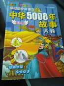 伴随孩子成长的中华5000年故事.A卷（彩图注音版）