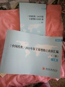 《中国药典》2015年版主要增修订内容汇编：【一部（上中下）二部，三部，四部，六册合售】