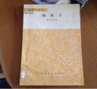 伪君子