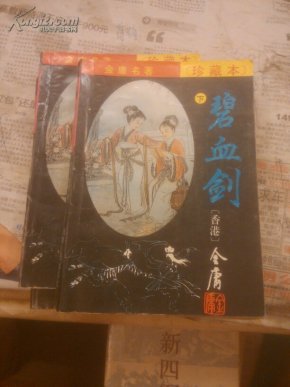 碧血剑上中下册
