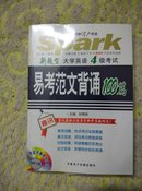 新题型大学英语4级考试易考范文背诵100篇