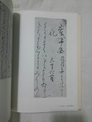书道艺术16 西行 藤原行成 藤原定家 现货