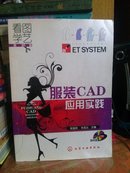 看图学艺·服装篇：服装CAD应用实践  含光盘