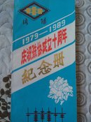 1979—1989庆祝珠协成立十周年纪念册