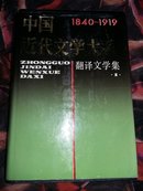 中国近代文学大系1840～1919.26.翻译文学集.1