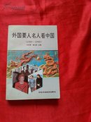 外国要人名人看中国（1989——1992）