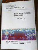 考古科学之综合的研究活动报告书Ⅱ  日文原版