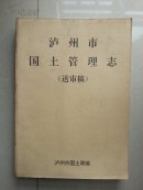 稀有 志书：泸州市国土管理志 （送审稿）1840--1992年