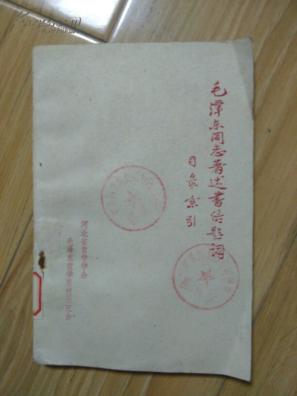 毛澤東同志著述書信題詞目錄索引1914——1976              ---- 【包郵-掛】