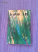 日语900句