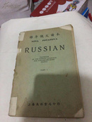 标准俄文读本
