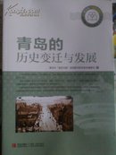 青岛的历史变迁与发展