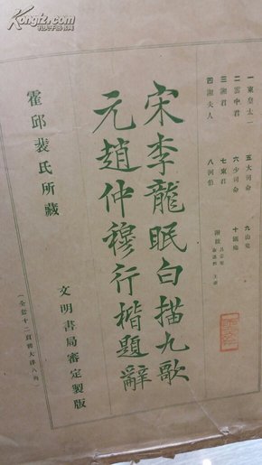 宋李龍民白描九歌，元趙仲穆行楷题辞