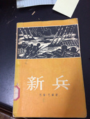 新兵（木版画插图，1955年1版1印）