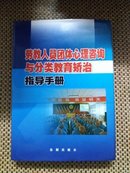 劳教人员团体心理咨询与分类教育矫治指导手册