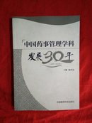 中国药事管理学科发展30年（1984～2014年）